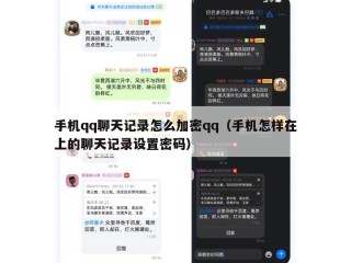 手机qq聊天记录怎么加密qq（手机怎样在上的聊天记录设置密码）