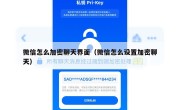 微信怎么加密聊天界面（微信怎么设置加密聊天）