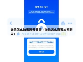 微信怎么加密聊天界面（微信怎么设置加密聊天）