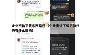 企业密信下载东西路径（企业密信下载后做任务有什么影响）