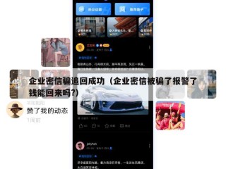 企业密信骗追回成功（企业密信被骗了报警了钱能回来吗?）