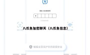 八爪鱼加密聊天（八爪鱼信息）