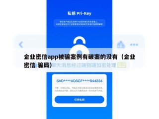 企业密信app被骗案例有破案的没有（企业密信 骗局）