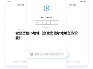 企业密信ip地址（企业密信ip地址怎么设置）