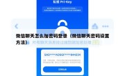 微信聊天怎么加密码登录（微信聊天密码设置方法）