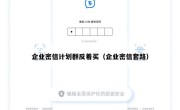 企业密信计划群反着买（企业密信套路）