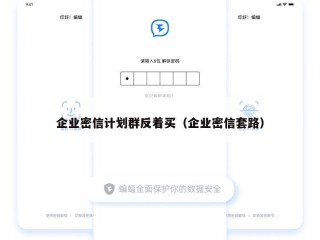 企业密信计划群反着买（企业密信套路）