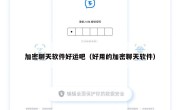 加密聊天软件好运吧（好用的加密聊天软件）