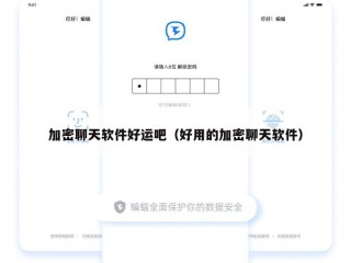 加密聊天软件好运吧（好用的加密聊天软件）