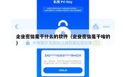 企业密信是干什么的软件（企业密信是干啥的）
