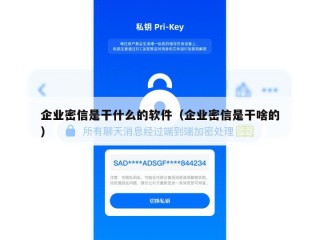企业密信是干什么的软件（企业密信是干啥的）
