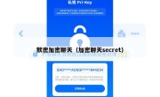 默密加密聊天（加密聊天secret）