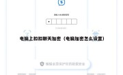 电脑上扣扣聊天加密（电脑加密怎么设置）