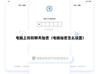 电脑上扣扣聊天加密（电脑加密怎么设置）