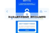 怎么在qq聊天单独加密（聊天怎么加密码）