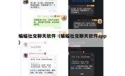 蝙蝠社交聊天软件（蝙蝠社交聊天软件app）