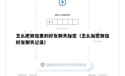 怎么把微信里的好友聊天加密（怎么加密微信好友聊天记录）