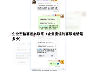 企业密信客怎么联系（企业密信的客服电话是多少）