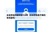 企业密信的骗局是什么呢（企业密信是干嘛的有风险吗）