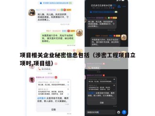 项目相关企业秘密信息包括（涉密工程项目立项时,项目组）