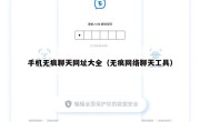 手机无痕聊天网址大全（无痕网络聊天工具）