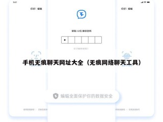 手机无痕聊天网址大全（无痕网络聊天工具）