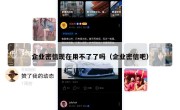 企业密信现在用不了了吗（企业密信吧）