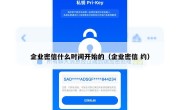企业密信什么时间开始的（企业密信 约）