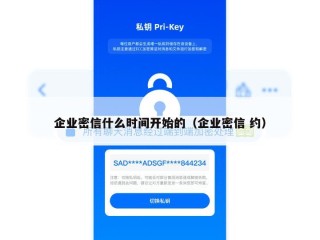 企业密信什么时间开始的（企业密信 约）