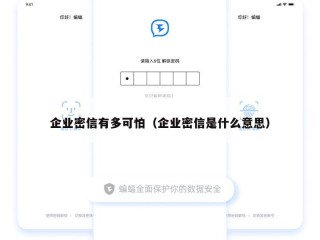 企业密信有多可怕（企业密信是什么意思）
