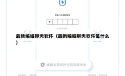 最新蝙蝠聊天软件（最新蝙蝠聊天软件是什么）