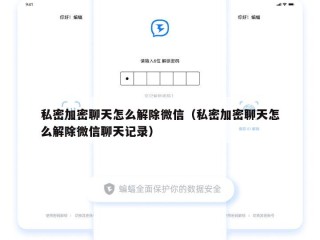 私密加密聊天怎么解除微信（私密加密聊天怎么解除微信聊天记录）