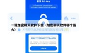 一键加密聊天软件下载（加密聊天软件哪个最火）
