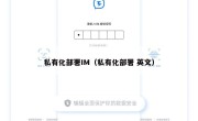 私有化部署IM（私有化部署 英文）