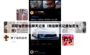 调取加密微信聊天记录（微信聊天记录加密文件）