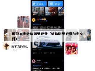 调取加密微信聊天记录（微信聊天记录加密文件）