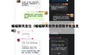 蝙蝠聊天定位（蝙蝠聊天软件会窃取手机信息吗）