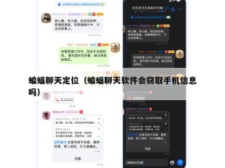 蝙蝠聊天定位（蝙蝠聊天软件会窃取手机信息吗）