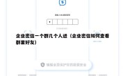 企业密信一个群几个人进（企业密信如何查看群里好友）