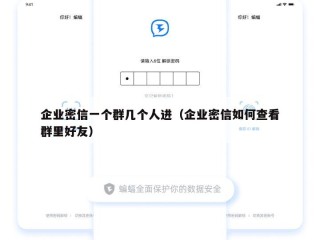 企业密信一个群几个人进（企业密信如何查看群里好友）
