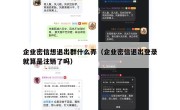 企业密信想退出群什么弄（企业密信退出登录就算是注销了吗）