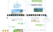 无痕聊天软件有哪些（无痕聊天软件哪个好用）