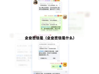 企业密信是（企业密信是什么）