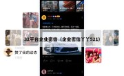 32平台企业密信（企业密信丫丫521）