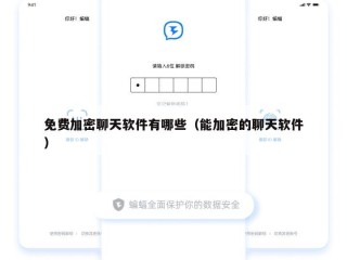 免费加密聊天软件有哪些（能加密的聊天软件）