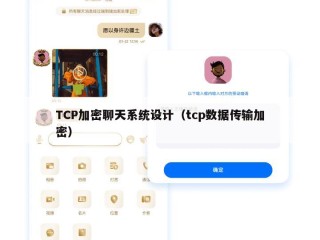 TCP加密聊天系统设计（tcp数据传输加密）