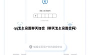 qq怎么设置聊天加密（聊天怎么设置密码）