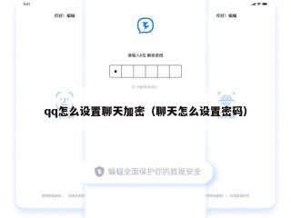 qq怎么设置聊天加密（聊天怎么设置密码）