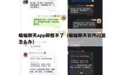 蝙蝠聊天app卸载不了（蝙蝠聊天软件闪退怎么办）