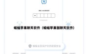 蝙蝠苹果聊天软件（蝙蝠苹果版聊天软件）